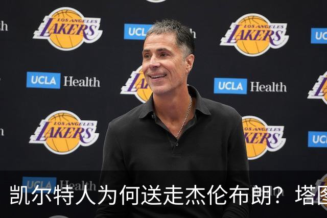 凯尔特人为何送走杰伦布朗？塔图姆这3大优势，碾压级领先