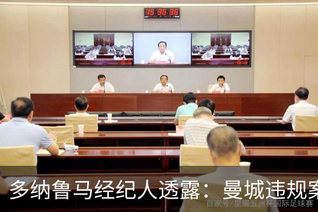 多纳鲁马经纪人透露：曼城违规案裁决后，队内一切平静