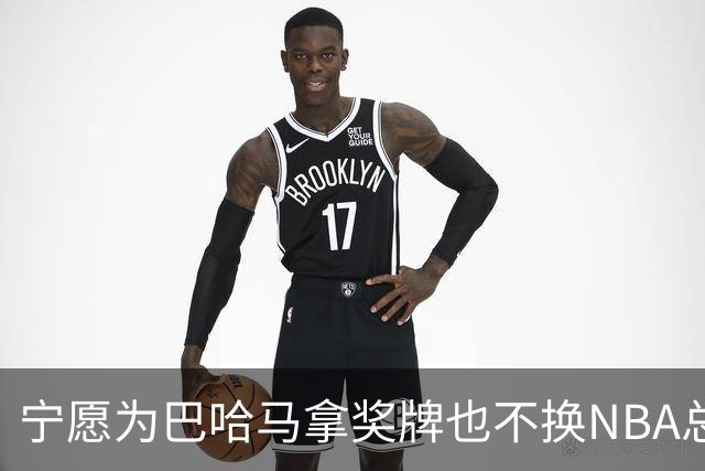 宁愿为巴哈马拿奖牌也不换NBA总冠军，他这话说得挺认真