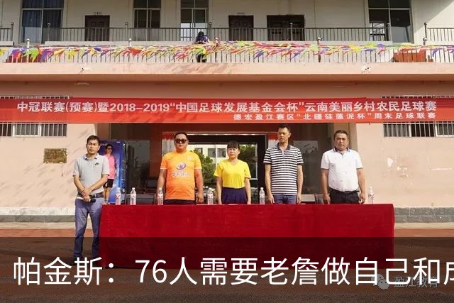 帕金斯：76人需要老詹做自己&成为场上最佳 他甚至可以大量打中锋