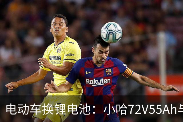 电动车换锂电池：小哈72V55Ah与比亚迪76V45Ah，谁是性价比之王？