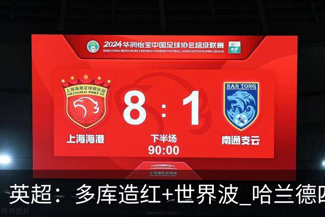 英超：多库造红+世界波 哈兰德四连斩 曼城3-0十人利物浦6连胜领跑