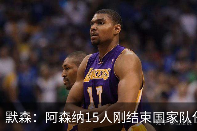 默森：阿森纳15人刚结束国家队任务，利兹联占优