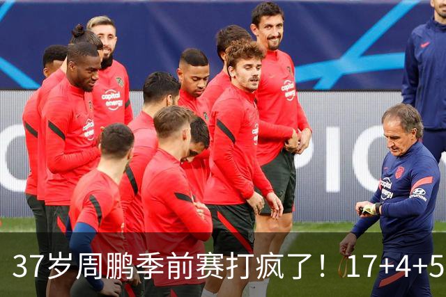 37岁周鹏季前赛打疯了！17+4+5+3帽数据完美，回归广东仍是大腿